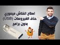 اصلاح الفلاش ميموري USB حذف الفيروسات بدون برامج