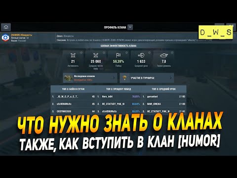 Что нужно знать о клане в Wot Blitz | D_W_S