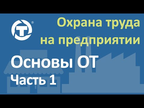 Основы охраны труда 1