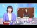 20200529 公視晚間新聞