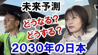 【未来予測】どうなる？2030年の日本 #金融リセット #働き方 #生き方