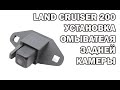 Лэнд Крузер 200: установка омывателя задней камеры / Land Cruiser 200 Rear Cam Washer Installation