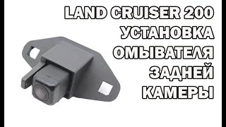 Лэнд Крузер 200: установка омывателя задней камеры / Land Cruiser 200 Rear Cam Washer Installation