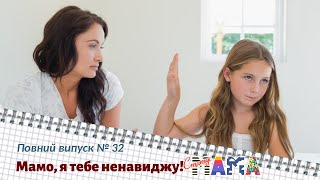 Мамо, я тебе ненавиджу! Повний випуск 32 | Статус МАМА