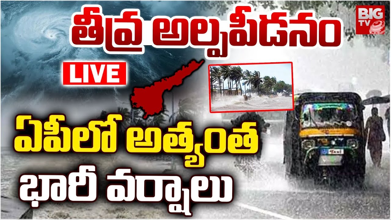 మరో అల్పపీడనం LIVE | Cyclone Updates | Heavy Rain Alert To AP | Weather ...