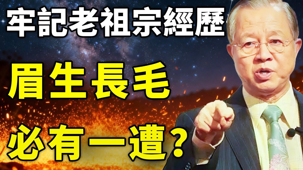 “眉生長毛，必有一遭”？眉毛忽然冒出一根很長的毛，不要大意！老祖宗的經歷要記牢!【國學|曾仕強|預言|故事|情感】