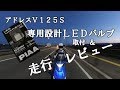 【アドレスＶ１２５Ｓ】ヘッドライトバルブをＬＥＤに交換し、走行レビュー