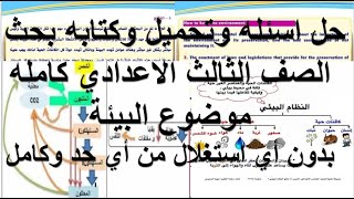 حل اسئله بحث موضوع البيئه-الصف الثالث الاعدادي