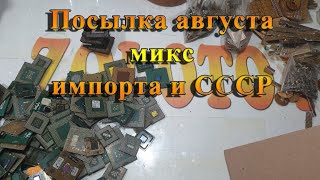 Посылка августа микс импорта и СССР