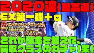 【西暦に合わせ2020連】EX第一弾、必要な選手を必要な数引くまで終わらない超高速ガチャ、超短縮したけど長尺なのと、徹夜のテンションでワケわからない語りが入ってるのはなにとぞご容赦を・・【プロスピA】