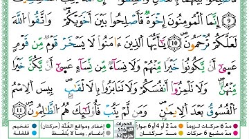 سورة الحجرات مكتوبة حسن صالح Surah Al Hojorat Hassan Saleh