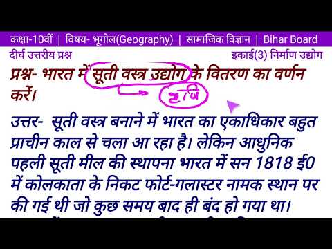 भारत में सूती वस्त्र उद्योग के वितरण का वर्णन करें। Class 10 भूगोल इकाई 3 निर्माण उद्योग/Geography