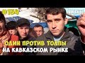 Город Грехов 154 - Один против толпы на кавказском рынке