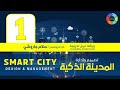 SmartCity 01 - Sal Jaroshi - Smart City Design &amp; Management تصميم وإدارة المدن الذكية