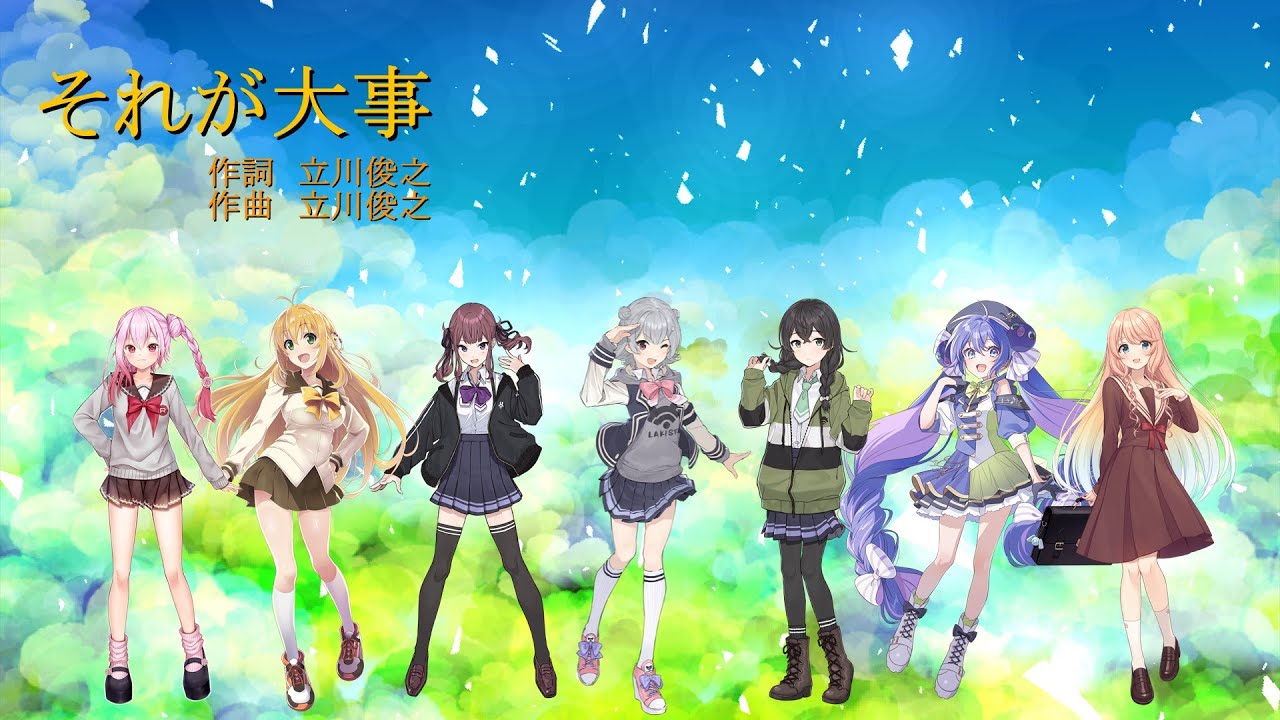 【歌ってもらった】それが大事　【SynthesizerV合唱  桜乃そら、小春六花、音街ウナ他】