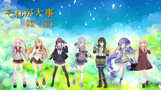Download lagu 【歌ってもらった】それが大事 【SynthesizerV合唱 桜乃そら、小春六花、音街ウナ他】