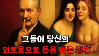 현대 사랑의 자본주의적 악몽 (그들이 당신의 외로움으로 돈을 버는 방법)