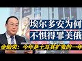 金灿荣教授谈土耳其：埃尔多安为何不惧得罪美俄？2020.02.02#政委灿荣#嘿嘿嘿