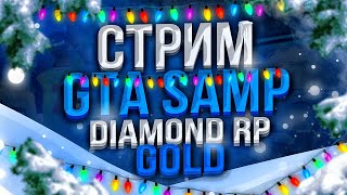 НАКОНЕЦ-ТО ВЫШЛО НОВОГОДНЕЕ ОБНОВЛЕНИЕ! | ПОШЛИТЕ ТЕСТИТЬ? | DIAMOND RP GOLD | СТРИМ!