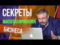 Секреты масштабирования бизнеса