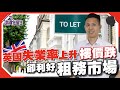 英國業主必看｜失業率上升，對樓市的影響，樓價跌卻利好租務市場？（有字幕）【我要做屋主 | #房地產 #海外樓】 #英國買樓 #英國樓市