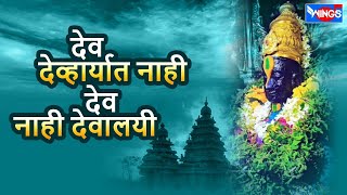 Dev Devhaar Ayaat Nahi Dev Devhaar Ayaat Nahi | Marathi devotional songs : Marathi Songs