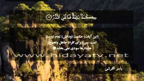 211 B / تلاوت قرآن با صدای ياسر القرشي / (1-8) سوره قمر / جزء27