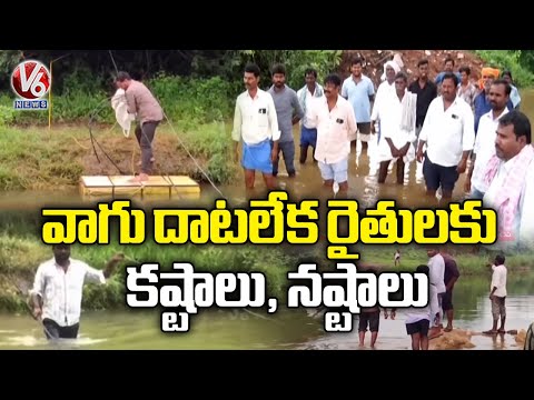 Sangareddy Farmers Struggle as Stream Blocks Their Way | Loss For Farmers | V6 News - V6NEWSTELUGU