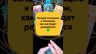 ❓Как будет развиваться твоя ситуация? #таро  #прогноз #расклад
