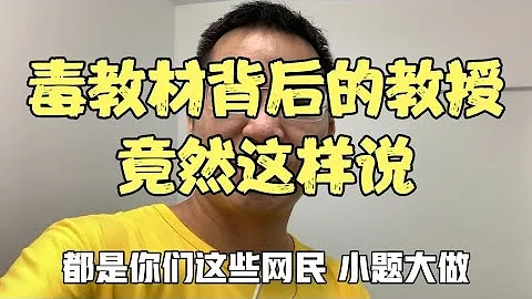 毒教材背后的教授，竟然说我们这些网友小题大做了，真有脸说出口 - 天天要闻