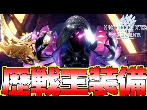 歴戦王ネロミェール装備性能＆歴戦王チケットで入手すべき物 まとめ【MHWI:モンスターハンターワールド:アイスボーン】