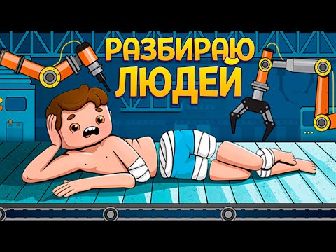 Видео: РАЗБИРАЮ ЛЮДЕЙ ( Organs Please )