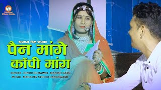Pen Mange Copy Mange Sahi Mange Banadi | Bindu Kumawat , Manish Garu | Rajasthani Song 2022