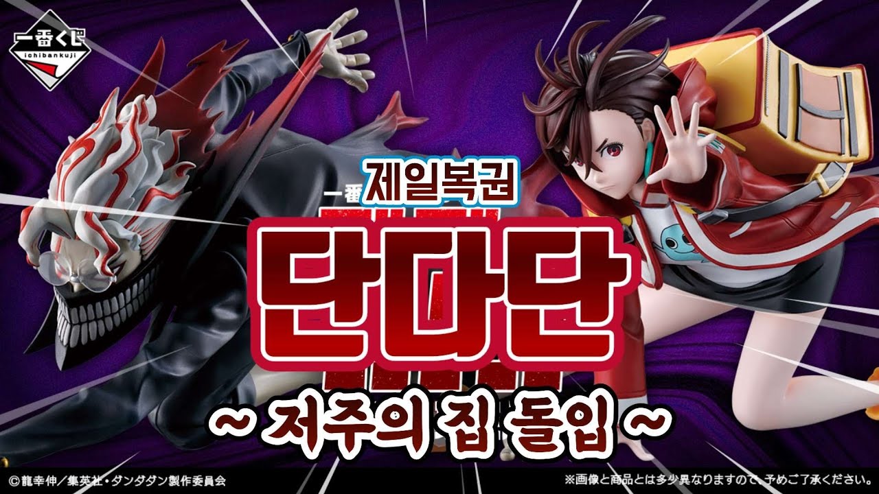 제일복권 단다단!! ~ 저주의집 돌입 ~ 드디어 단다단 쿠지를 해보는구나😭