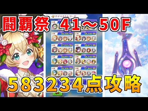 【白猫】フロンティアタワー(闘覇祭)41~50F総集編 583234点 編成&解説まとめ!闘覇祭でSS~SSSを狙いたい人向け?