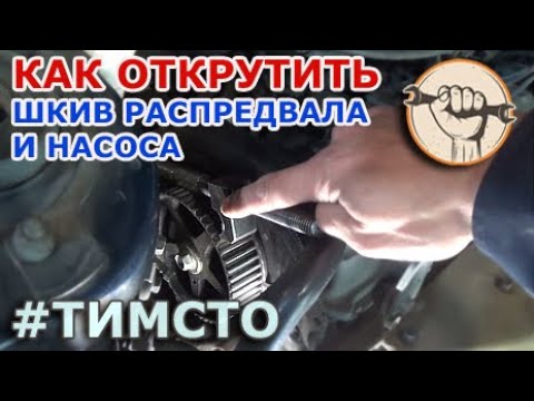 Как застопорить шкив чтобы открутить болт распредвала и масляного насоса