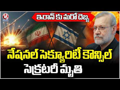Iran National Security Council Secretary Ali Larijani Passes In Israel Attack | V6 News - V6NEWSTELUGU