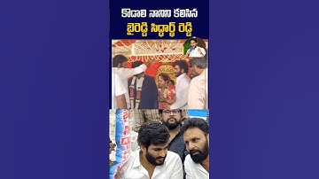కొడాలి నానిని కలిసిన బైరెడ్డి సిద్ధార్థ రెడ్డి.!!#byreddysiddarthareddy #ysrcpyouthwing #ysrcongress