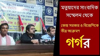 মতুয়া মহাসংঘের প্রেস কনফারেন্স থেকে বাংলা পক্ষর সাধারণ সম্পাদক গর্গ চট্টোপাধ্যায়ের বক্তব্য।