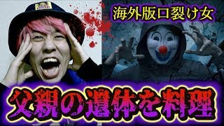 【都市伝説】南米で語り継がれる父親の遺◯体を担ぐ悪魔の子供が怖すぎる…。