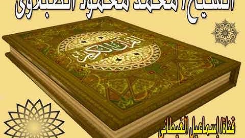 الشيخ الطبلاوة سورة النمل تلاوة خارجية