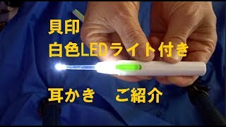 ライト付き耳かき　開封動画