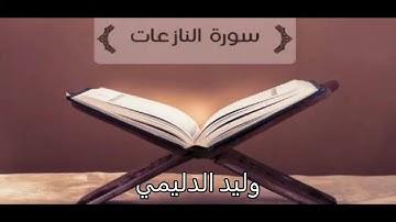 من سورة النبأ الى سورة البروج   وليد الدليمي