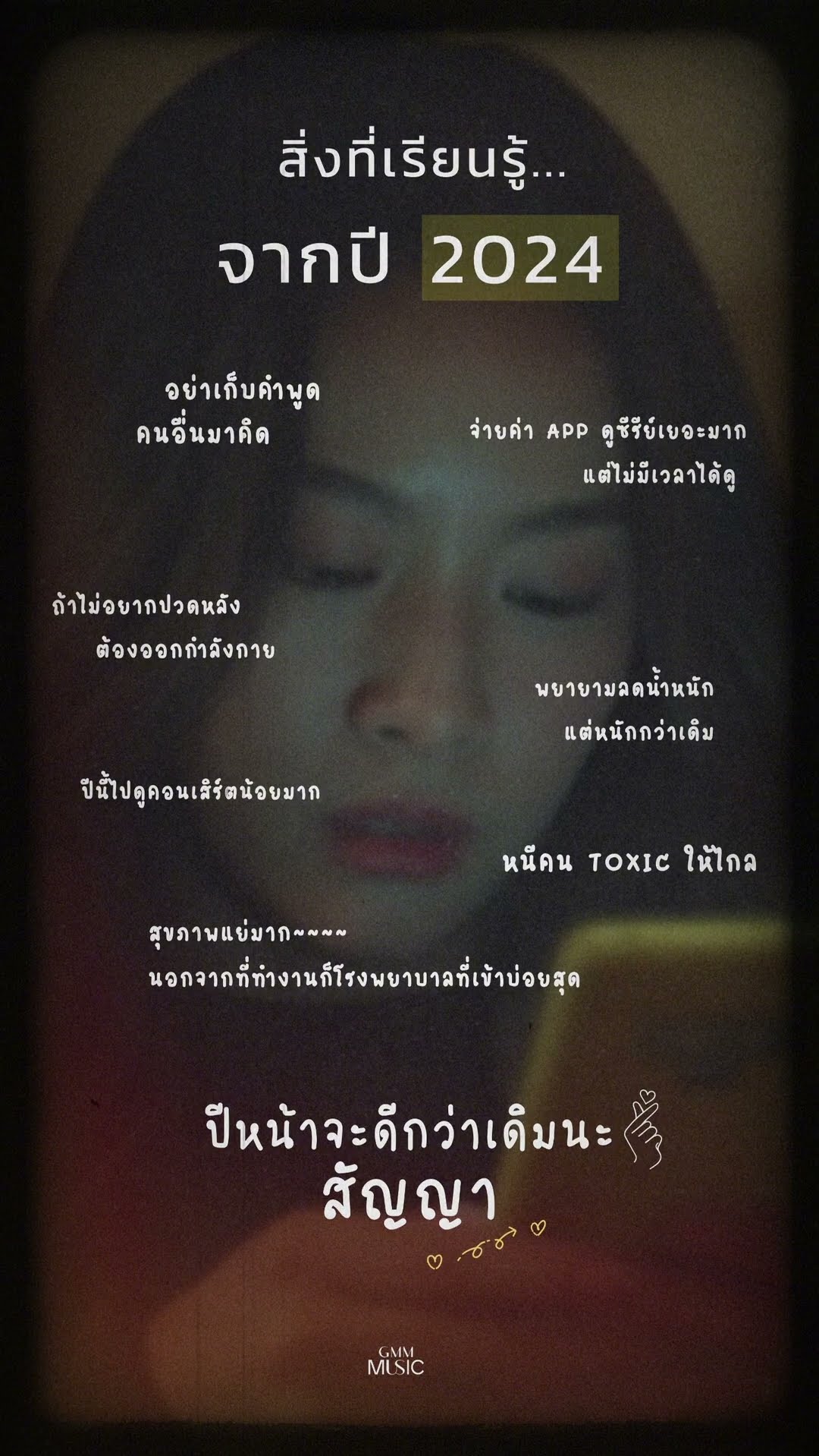 #รักเอ๋ย ปีหน้ารักตัวเองให้มากๆ นะ ? #เบิร์ดธงไชย #GMMMusic