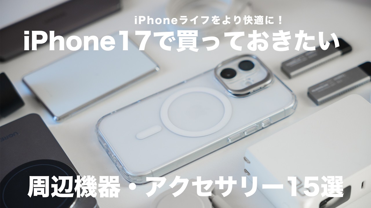 iPhone17】買ったら揃えたい！周辺機器＆アクセサリー15選 - YouTube