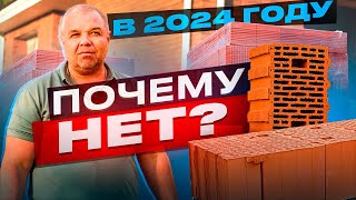 СТОИТ ли СТРОИТЬ из КЕРАМИЧЕСКОГО БЛОКА в 2023/2024 году