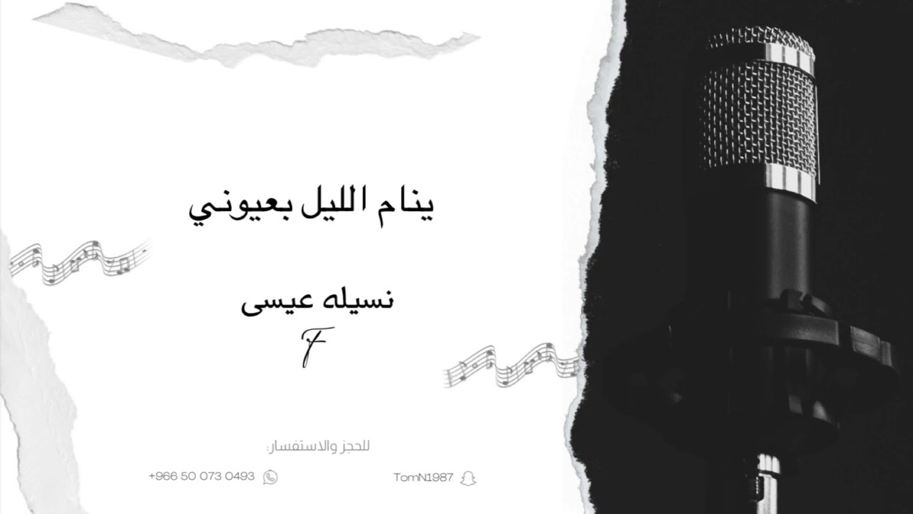 نسيله عيسى / ينام الليل بعيوني