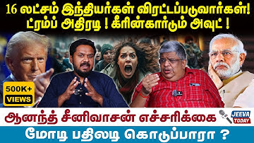 Anand Srinivasan Interview | 16 லட்சம் இந்தியர்கள் விரட்டப்படுவார்கள்! ட்ரம்ப் அதிரடி !