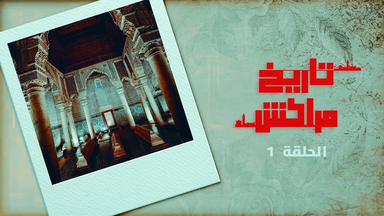 تاريخ مراكش.. أسرار أضرحة الأشراف السعديين بين الماضي والحاضر