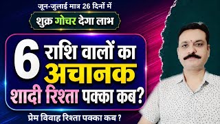 6 राशियों 6 लग्न वालों का शादी रिश्ता पक्का जून जुलाई में 26 दिनों तक शुक्र का कर्क पर गोचर देगा लाभ